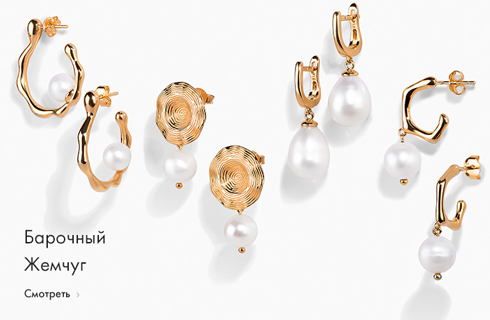 Барочный Жемчуг