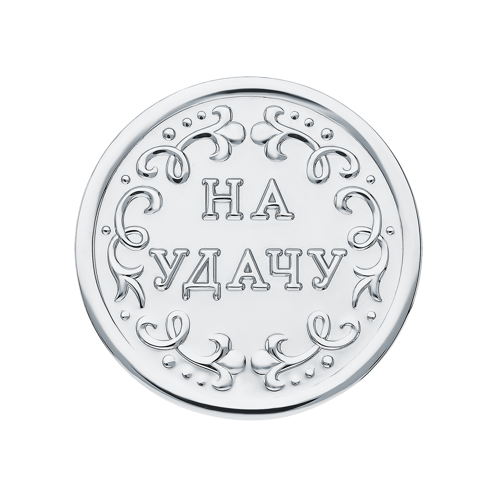 Серебряная монета-талисман " На удачу" в Новосибирске