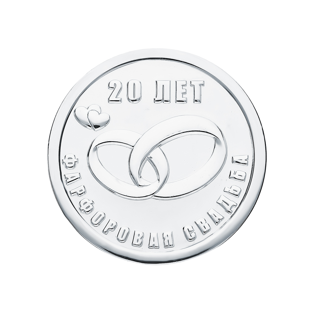 Серебряная монета "Фарфоровая свадьба" в Санкт-Петербурге