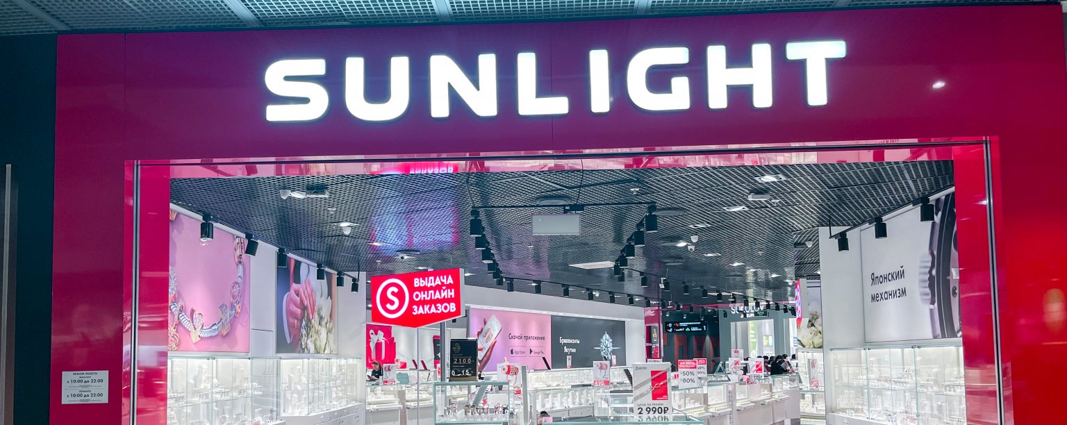 Ювелирный магазин SUNLIGHT в ТЦ ГОРОД НА РЯЗАНКЕ: Москва г, Рязанский пр-кт,  дом № 2, корпус 2, метро Нижегородская (МЦК)